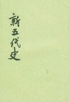 新五代史.第1册.卷一至卷三一