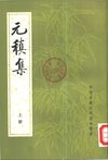 元稹集.唐元稹.中华书局.1982