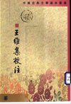 王维集校注.陈铁民.中华书局.1997