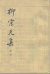 柳宗元集.唐柳宗元.中华书局.1979