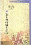 刘长卿诗编年笺注.储仲君.中华书局.1996