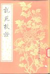 说苑校证.向宗鲁.中华书局.1987