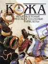 Cuero - Brazaletes y Cinturones (Russian)