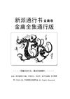 笑傲江湖（二）