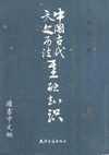 [中国古代天文历法基础知识].丁緜孙.扫描版
