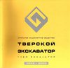 ТВЕРСКОЙ ЭКСКАВАТОР
