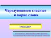 Тренажёр по русскому языку "Чередование гласных в корне"