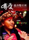 有愛基金會雙月刊 2010 1月號