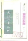 [古代文史名著选译丛书.第1批.宋元明清.宋代传奇选译].姚松.译注.巴蜀书社.影印版