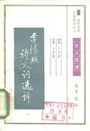 [古代文史名著选译丛书.第1批.宋元明清.李清照诗词选译].平慧善.译注.巴蜀书社.影印版