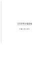 [文史资料存稿选编-日伪政权].全国政协文史资料委员会.扫描版
