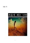 가을에 피는 녀인[김혁작품집]