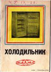Холодильник ПОЛЮС