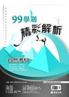 99高中學測精彩解析：自然考科