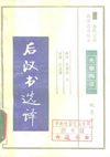 [古代文史名著选译丛书.第1批.先秦两汉.后汉书选译].李国祥等.译注.巴蜀书社.影印版