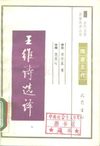 [古代文史名著选译丛书.第1批.隋唐五代.王维诗选译].邓安生等.译注.巴蜀书社.影印版