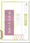 [古代文史名著选译丛书.第1批.隋唐五代.刘禹锡诗文选译].梁守中.译注.巴蜀书社.影印版