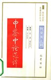魏晋南北朝.申鉴中论选译