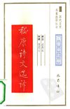魏晋南北朝.嵇康诗文选译