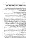 الدروس المستفادة من الأزمة العالمية الأخيرة عزالدين مبارك