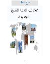 عجائب الدنيا السبع الجديدة