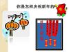你是怎样庆祝新年的