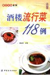 [酒楼流行菜118例].赵国梁.扫描版