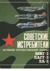 Советские истребители Великой Отечественной войны МИГ-3, ЛАГГ-3,...