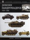 Дивизии панцергренадеров (1939-1945) / К. Бишоп. - М. : Эксмо, 2009.