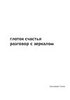 Глоток счастья. Разговор с зеркалом.