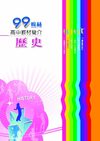 99高中教材簡介：歷史