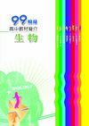99高中教材簡介：生物