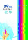 99高中教材簡介：化學