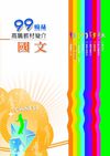 99高職教材簡介：國文