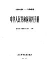 [中华人民共和国资料手册].寿孝鹤.李雄藩.孙庶玉