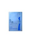 [是，大臣：一位内阁大臣的日记].Yes.Minister.(英)林恩&杰伊.扫描版