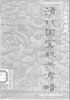 [清代国家机关考略]张德泽.扫描版