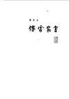 [傅雷家书(增补本)].傅敏编.扫描版