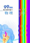99高中教材簡介：物理