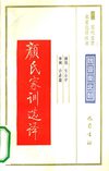 [古代文史名著选译丛书.第2批.魏晋南北朝.颜氏家训选译].黄永年.译注