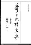 季羡林文集·第9卷：糖史（一）