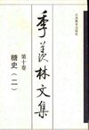 季羡林文集·第10卷：糖史（二）