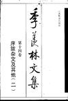季羡林文集·第14卷：序跋杂文及其他·二