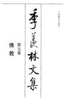 季羡林文集·第7卷：佛教