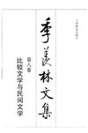 季羡林文集·第8卷：比较文学与民间文学