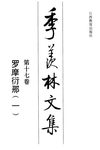 季羡林文集·第17卷：罗摩衍那（一 ）