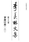 季羡林文集·第18卷：罗摩衍那（二）