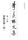 季羡林文集·第20卷：罗摩衍那·四