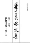 季羡林文集·第22卷：罗摩衍那·六上