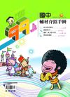 99上國中輔材介紹手冊